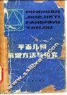 平面几何解题方法与研究 封面