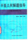 平面几何解题指导  平移、旋转法解几何题 封面