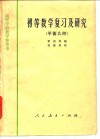初等数学复习及研究  平面几何 封面
