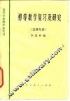 初等数学复习及研究  立体几何 封面