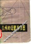 几何的证题与作图 封面