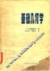 基础几何学 封面