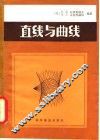 直线与曲线 封面