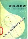 直线与曲线 封面