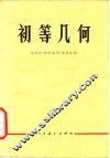 初等几何 封面