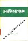 许莼舫初等几何四种 封面