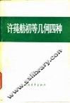 许莼舫初等几何四种  几何计算 封面