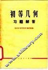 初等几何习题解答 封面