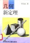 几何新定理 封面