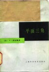 平面三角 封面