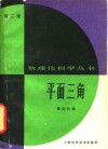 平面三角 封面