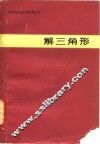 解三角形 封面