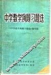中学数学例题习题选 封面