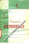 1978年全国部分省市中学数学竞赛试题解答汇集 封面