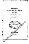 全国中学数学竞赛题解  1978 封面