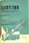 高中数学习题集 封面