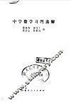 中学数学习题选解 封面