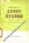 北京市中学数学竞赛题解  1956-1964 封面