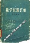 数学试题汇编 封面