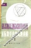 国际数学竞赛试题讲解  1 封面