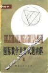 国际数学竞赛试题讲解  2 封面