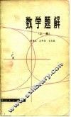 数学题解 封面