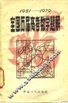 全国历届高考数学题解  1951-1979 封面