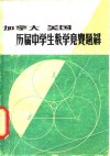 加拿大美国历届中学生数学竞赛题解 封面