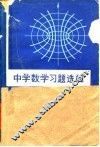 中学数学习题选解 封面