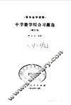 中学数学综合习题选 封面