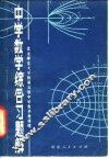 中学数学综合习题解 封面