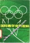 国际数学竞赛题解 封面