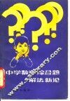 中学数学综合题解法新论 封面