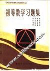 初等数学习题集 封面