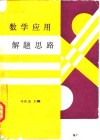 数学应用解题思路 封面