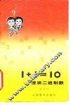 1+1=10  漫谈二进制数 封面