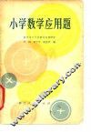 小学数学应用题 封面