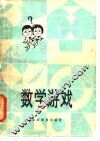 数学游戏 封面