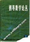 初等数学论丛  第  3辑 封面