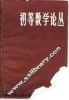 初等数学论丛  第4辑 封面