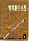 初等数学论丛  第7辑 封面