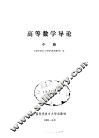高等数学导论  中 封面