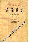 高等数学  化、生、地类专业  第2册 封面