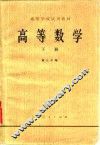 高等数学  下 封面