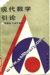 现代数学引论 封面