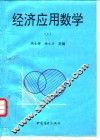 经济应用数学  上 封面