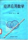 经济应用数学  下 封面
