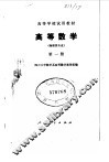高等数学  物理类专业  第1册 封面