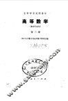高等数学  物理专业用  第2册 封面