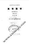 高等数学  数学物理方法  第4册 封面